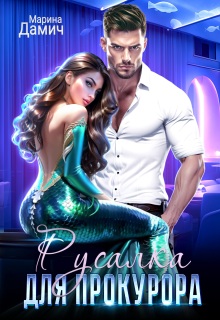 Русалка для прокурора