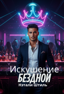 Элизиум: Искушение бездной