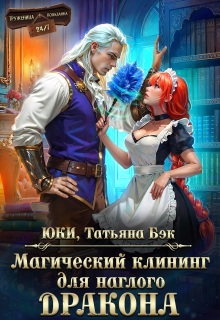 Магический клининг для наглого дракона