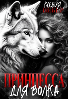 Принцесса для волка