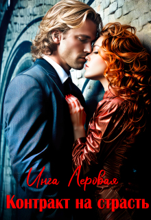 Контракт на страсть