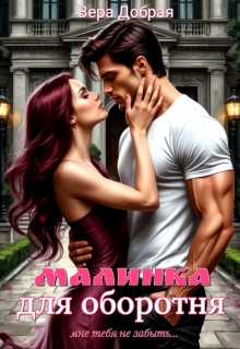 Малинка для оборотня