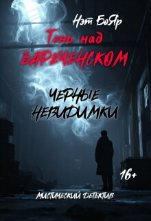 Тень над Зареченском. Черные невидимки
