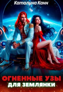 Огненные узы для землянки