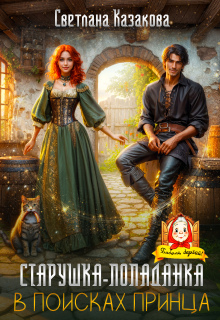 Старушка-попаданка в поисках принца