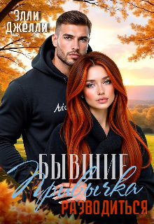 Привычка разводиться