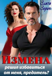 Измена. Решил избавиться от меня, предатель?