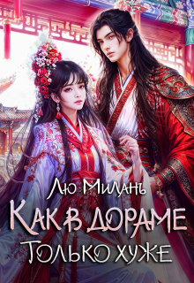 Как в дораме, только хуже