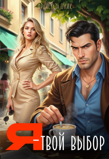 Я – твой выбор