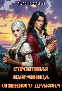 Строптивая избранница огненного дракона