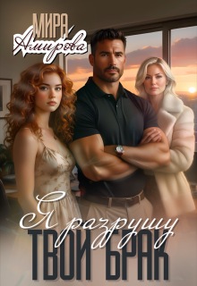 Я разрушу твой брак