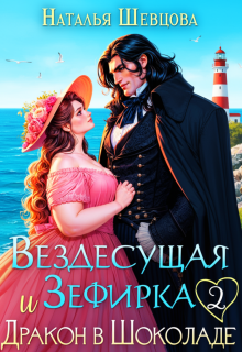 Вездесущая Зефирка и Дракон в шоколаде — 2