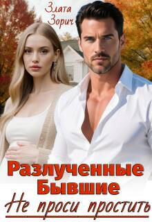 Разлученные бывшие. Не проси простить