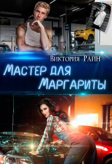 Мастер для Маргариты