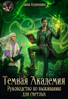 Тёмная Академия.  Руководство по выживанию для светлых