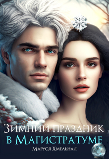 Зимний праздник в Магистратуме