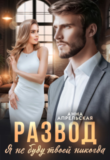 Развод. Я не буду твоей никогда