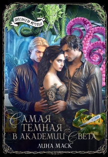 Самая темная в Академии Света