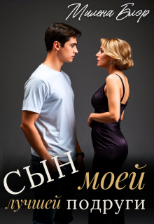 Сын моей лучшей подруги