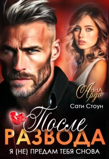 После развода. Я (не) предам тебя снова