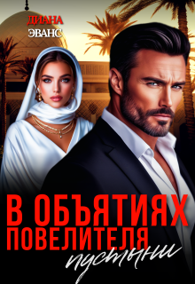 В объятиях повелителя пустыни
