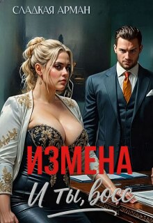 Измена. И ты, босс