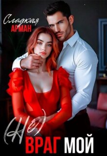 (не) Враг мой