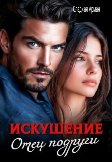 Искушение. Отец подруги