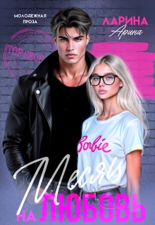 Месяц на любовь