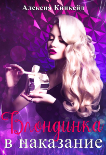 Блондинка в наказание