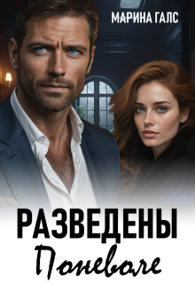 Разведены поневоле