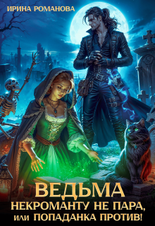 Ведьма некроманту не пара, или Попаданка против!