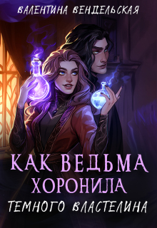 Как ведьма хоронила темного властелина