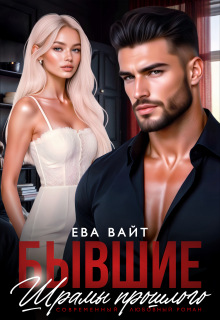 Бывшие. Шрамы прошлого
