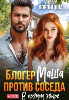 Блогер Маша против соседа. В прямом эфире
