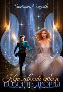 Королевский отбор. Побег из дворца