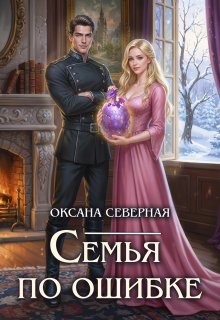 Семья по ошибке, или драконий подкидыш для попаданки