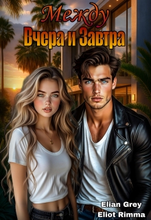 Между вчера и завтра