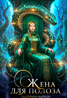 Жена для Полоза