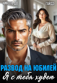 Развод на юбилей. Я с тебя худею