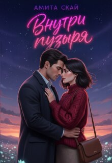 Внутри пузыря