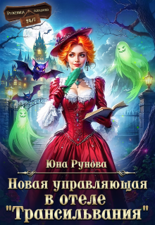 Новая управляющая в отеле «Трансильвания»