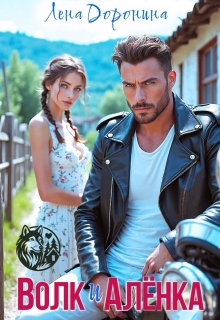 Волк и Алёнка