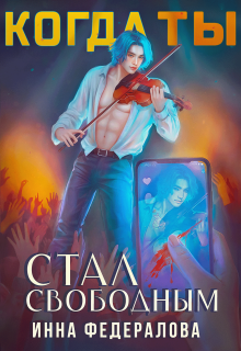 Когда ты стал свободным