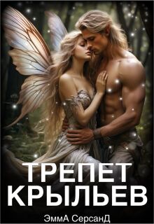 Трепет крыльев.