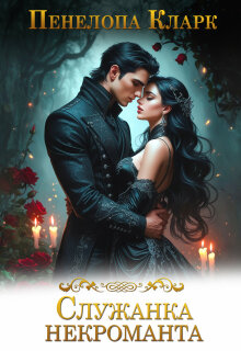 Служанка некроманта