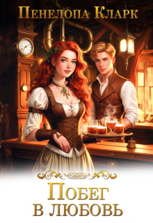 Побег в любовь, или Трактир для попаданки