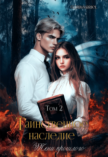 Таинственное наследие: Тени прошлого   том2