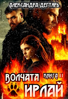 Волчата Ирлай