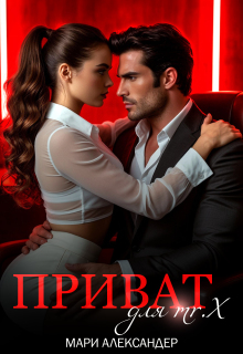 Приват для Mr. X